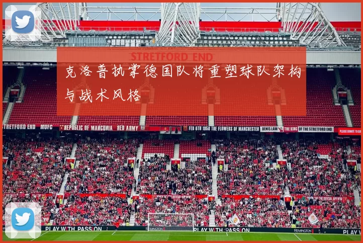 克洛普执掌德国队将重塑球队架构与战术风格