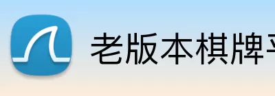 老版本棋牌平台 Logo